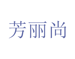 芳丽尚 第11类家用电器商标图样