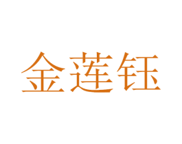金莲钰 第11类家用电器商标图样