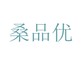 桑品优 第35类广告贸易商标图样