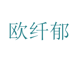 欧纤郁 第35类广告贸易商标图样