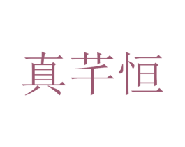 真芊恒 第35类广告贸易商标图样