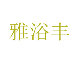 雅浴丰 第35类广告贸易商标图样
