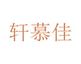 轩慕佳 第11类家用电器商标图样