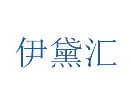 伊黛汇 第35类广告贸易商标图样