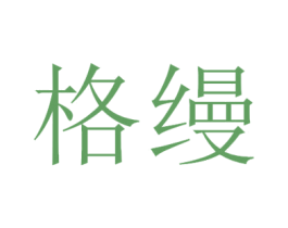 格缦 第35类广告贸易商标图样