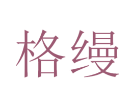 格缦 第11类家用电器商标图样
