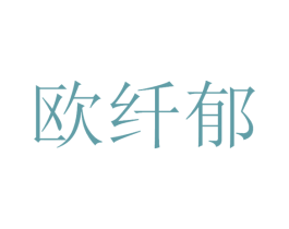 欧纤郁 第11类家用电器商标图样