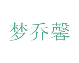 梦乔馨 第35类广告贸易商标图样