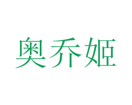奥乔姬 第11类家用电器商标图样