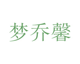 梦乔馨 第11类家用电器商标图样