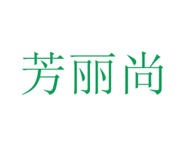 芳丽尚 第35类广告贸易商标图样