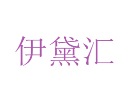 伊黛汇 第11类家用电器商标图样