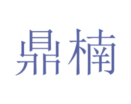 鼎楠 第11类家用电器商标图样