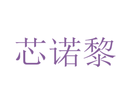 芯诺黎 第35类广告贸易商标图样