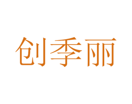 创季丽 第11类家用电器商标图样