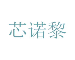 芯诺黎 第11类家用电器商标图样