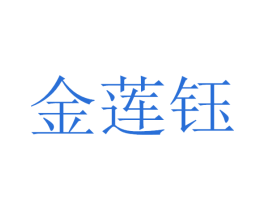 金莲钰 第35类广告贸易商标图样