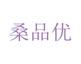 桑品优 第11类家用电器商标图样