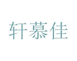 轩慕佳 第35类广告贸易商标图样