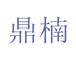 鼎楠 第35类广告贸易商标图样