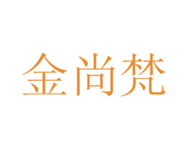 金尚梵 第35类广告贸易商标图样