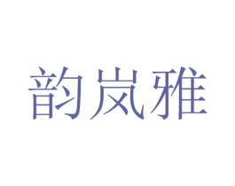韵岚雅 第11类家用电器商标图样