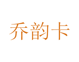乔韵卡 第11类家用电器商标图样