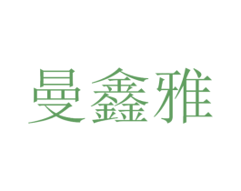 曼鑫雅 第35类广告贸易商标图样