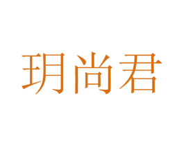 玥尚君 第35类广告贸易商标图样