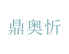 鼎奥忻 第11类家用电器商标图样