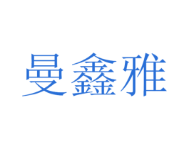 曼鑫雅 第11类家用电器商标图样