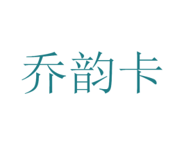 乔韵卡 第35类广告贸易商标图样