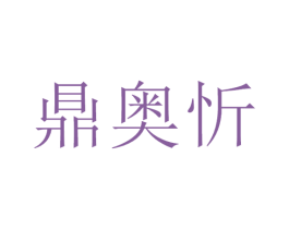 鼎奥忻 第35类广告贸易商标图样