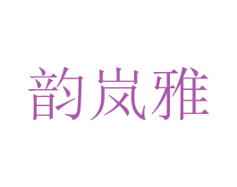 韵岚雅 第35类广告贸易商标图样