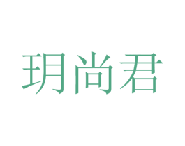 玥尚君 第11类家用电器商标图样