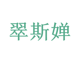 翠斯婵 第35类广告贸易商标图样