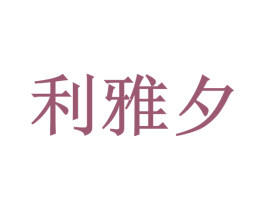 利雅夕 第11类家用电器商标图样