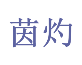 茵灼 第35类广告贸易商标图样