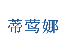 蒂莺娜 第11类家用电器商标图样