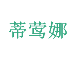 蒂莺娜 第35类广告贸易商标图样