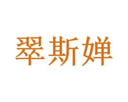 翠斯婵 第11类家用电器商标图样