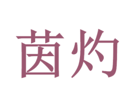 茵灼 第11类家用电器商标图样
