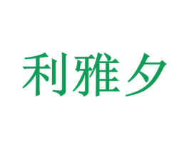 利雅夕 第35类广告贸易商标图样