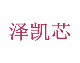 泽凯芯 第11类家用电器商标图样
