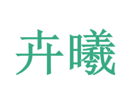 卉曦 第35类广告贸易商标图样