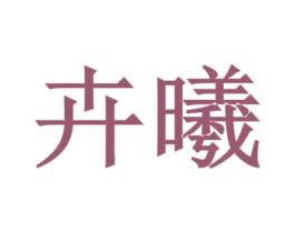 卉曦 第11类家用电器商标图样