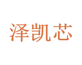 泽凯芯 第35类广告贸易商标图样