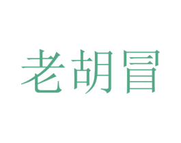 老胡冒 第43类餐饮酒店商标图样