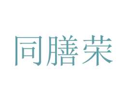 同膳荣 第43类餐饮酒店商标图样