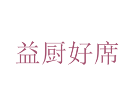 益厨好席 第43类餐饮酒店商标图样